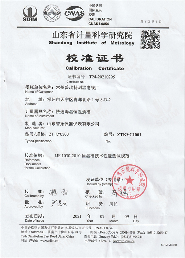 常州普瑞特測溫電線廠快速降溫恒溫油槽校準證書  (1).jpg