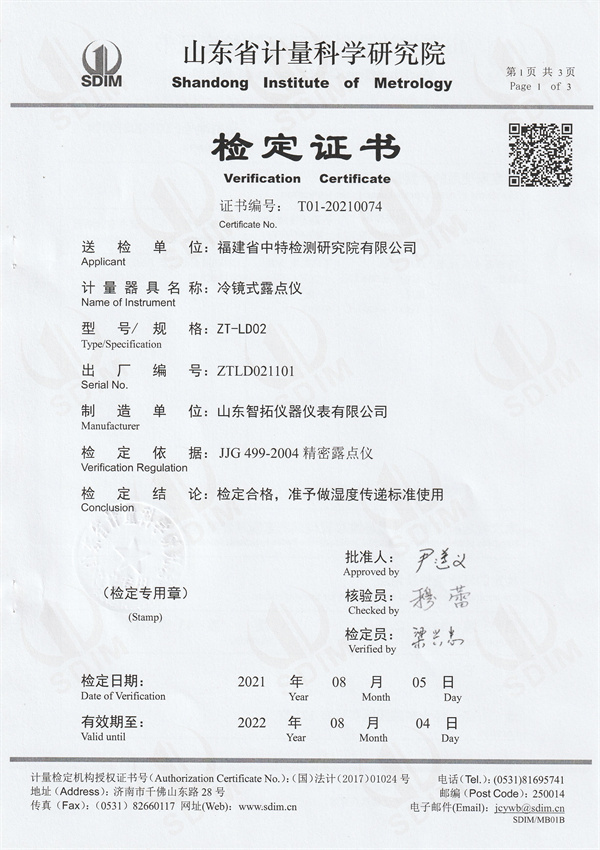 福建省中特檢測(cè)研究院有限公司冷鏡式露點(diǎn)儀檢定證書（1）.jpg